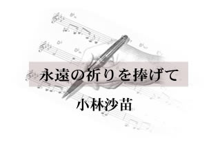 永遠の祈りを捧げて 小林沙苗