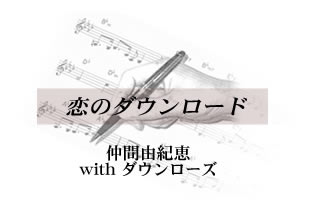 恋のダウンロード 仲間由紀恵 withダウンローズ