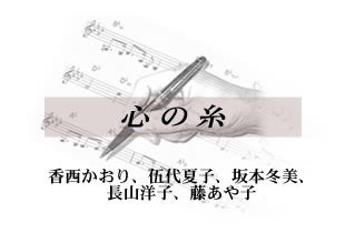 心の糸 香西かおり・伍代夏子・坂本冬美・長山洋子・藤あや子