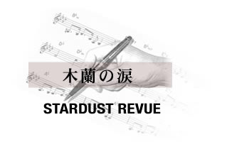 木蘭の涙 STARDUST REVUE