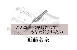 こんな日は早起きしてあなたに会いたい 近藤名奈