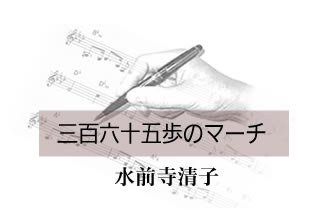 三百六十五歩のマーチ 水前寺清子