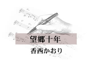 望郷十年 香西かおり