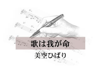 歌は我が命 美空ひばり