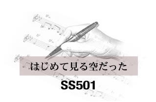 はじめて見る空だったSS501