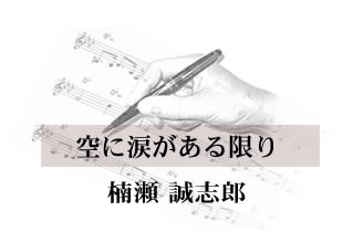 空に涙がある限り 楠瀬誠志郎