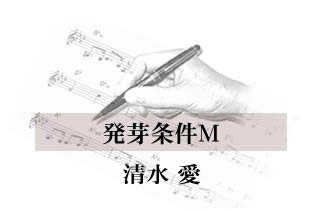 発芽条件M 清水愛