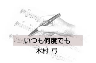 いつも何度でも 木村弓