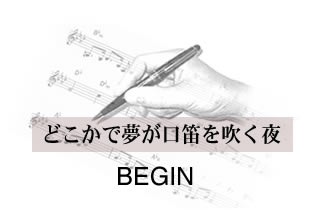 どこかで夢が口笛を吹く夜 BEGIN