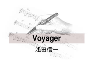 Voyager 浅田信一