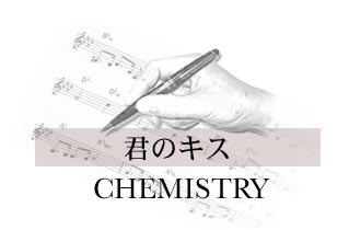 君のキス CHEMISTRY