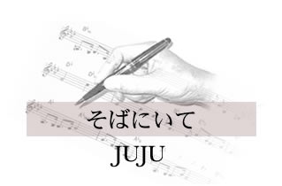 そばにいて JUJU