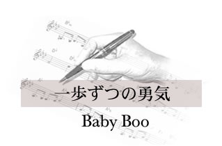 一歩ずつの勇気 Baby Boo