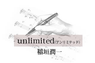 unlimited (アンリミテッド) 稲垣潤一