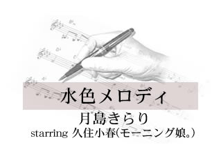 水色メロディ 月島きらり starring 久住小春(モーニング娘。)