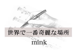 世界で一番奇麗な場所 mink