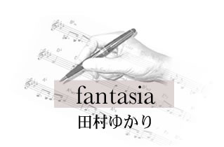 fantasia 田村ゆかり