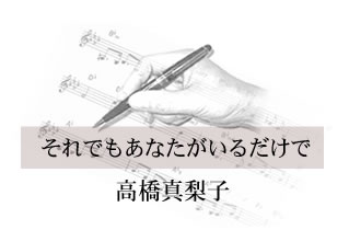 それでもあなたがいるだけで 高橋真梨子